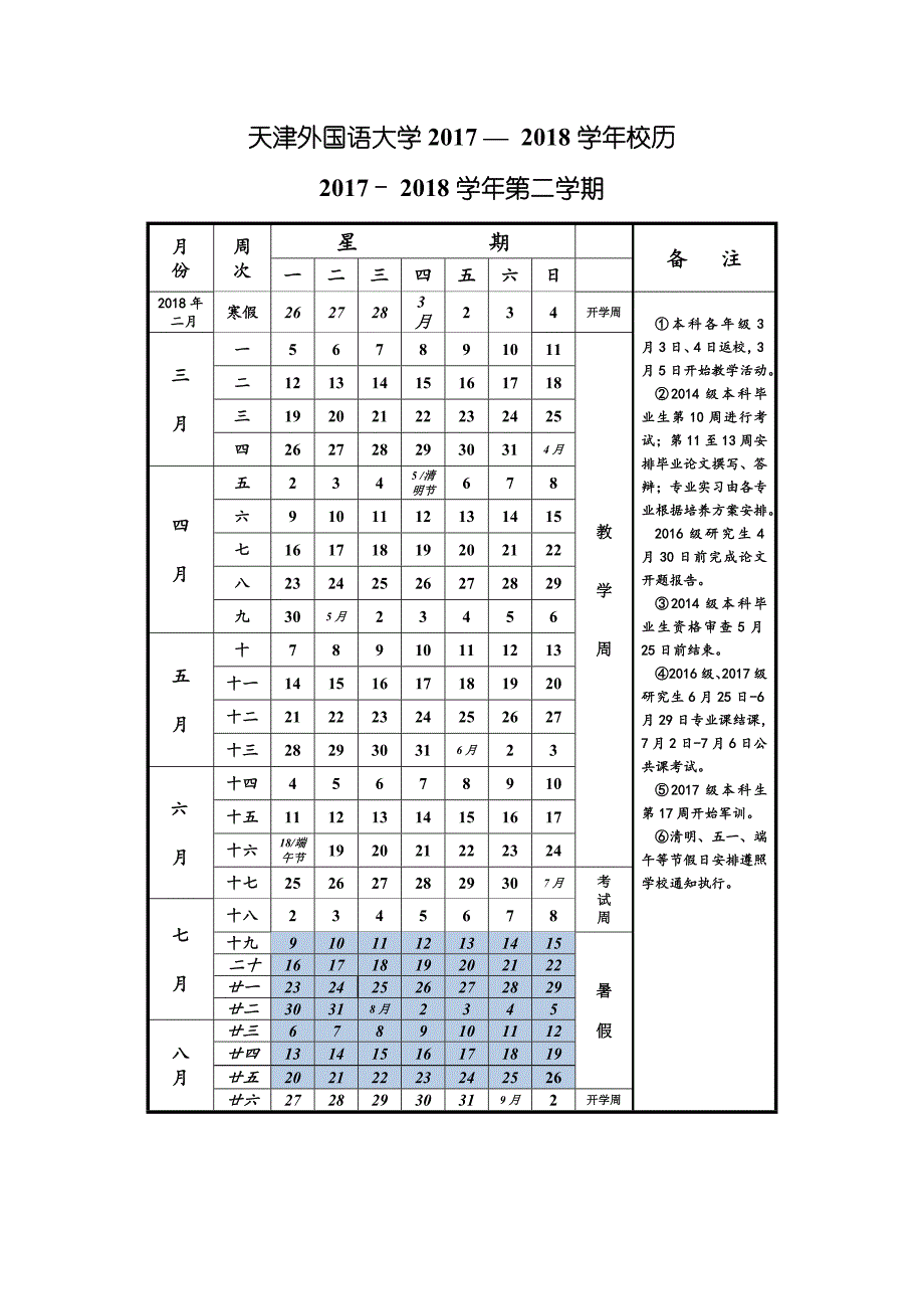 天津外国语大学2017-2018学年校历_第2页