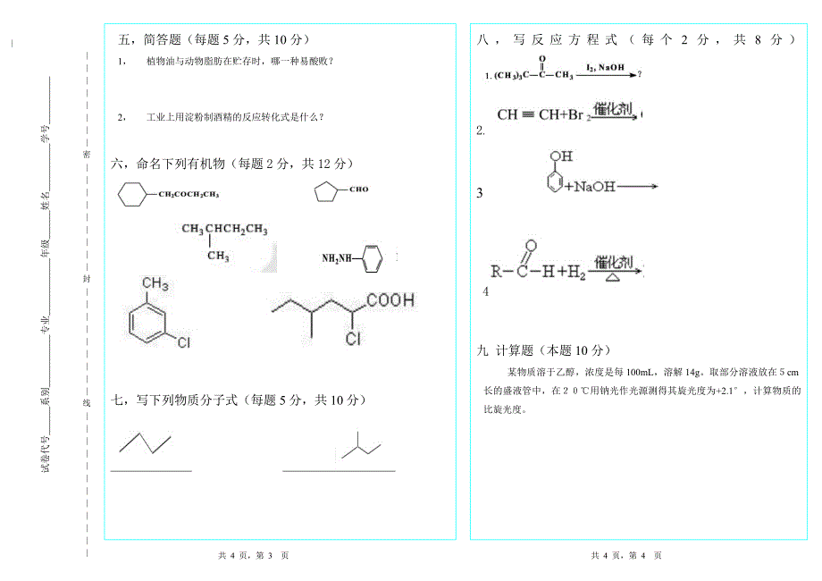 有机化学畜牧试卷A_第2页