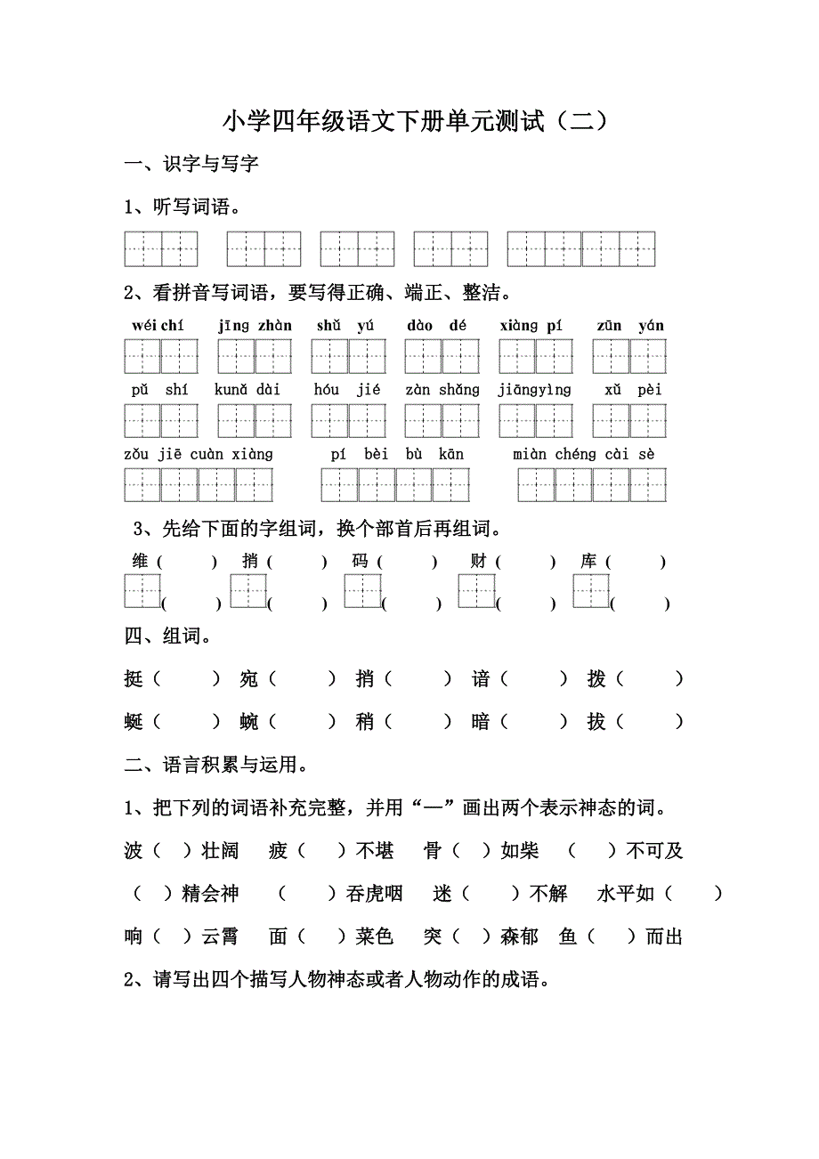 小学四年级语文下册单元测试(二)_第1页