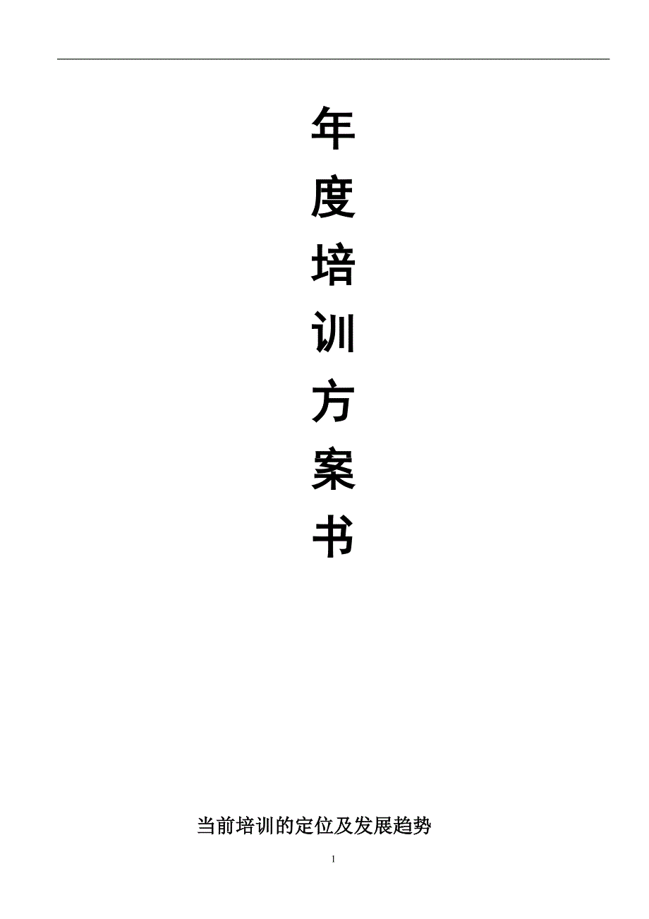 年度培训计划方案书_第1页