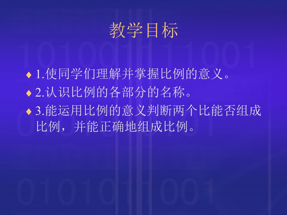 （西师大版）六年级数学下册课件 比例的意义 2_第2页