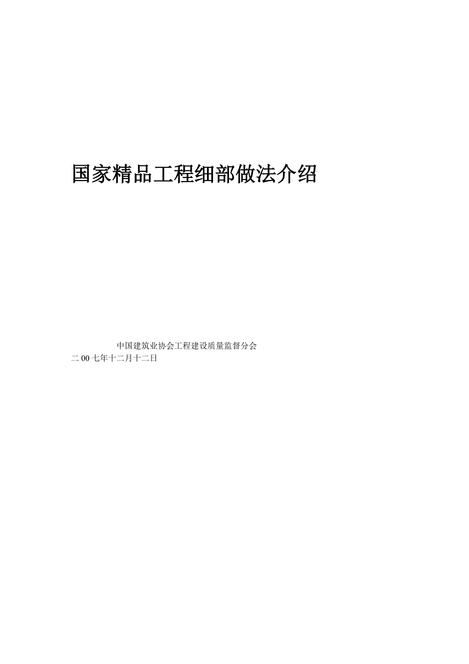 国家精品工程细部做法介绍_第1页