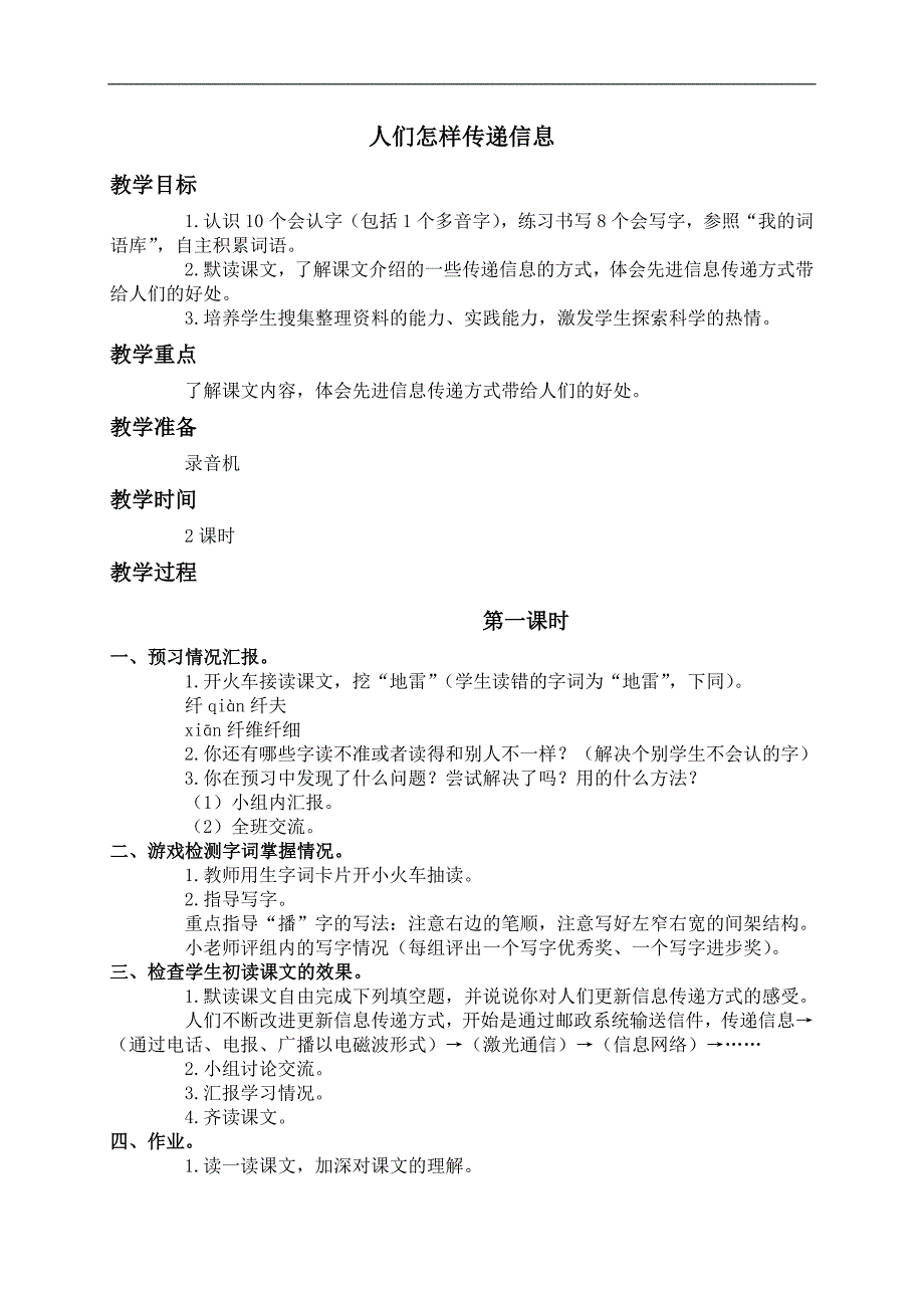 （语文A版）四年级语文上册教案 人们怎样传递信息 2_第1页