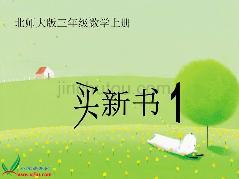 （北师大版）三年级数学上册课件 买新书 1_第1页