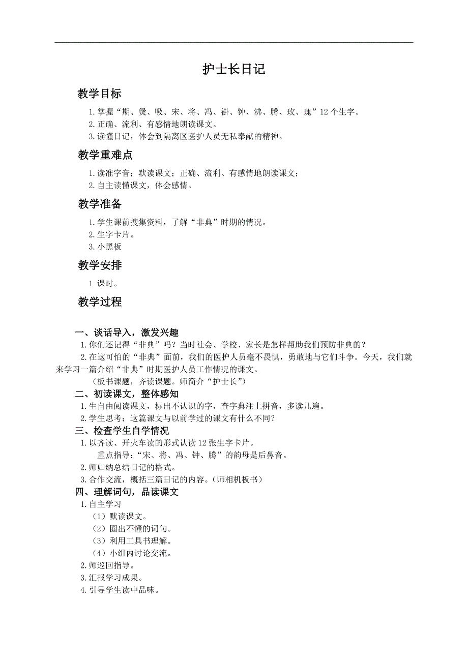 （湘教版）三年级语文教案 护士长日记_第1页