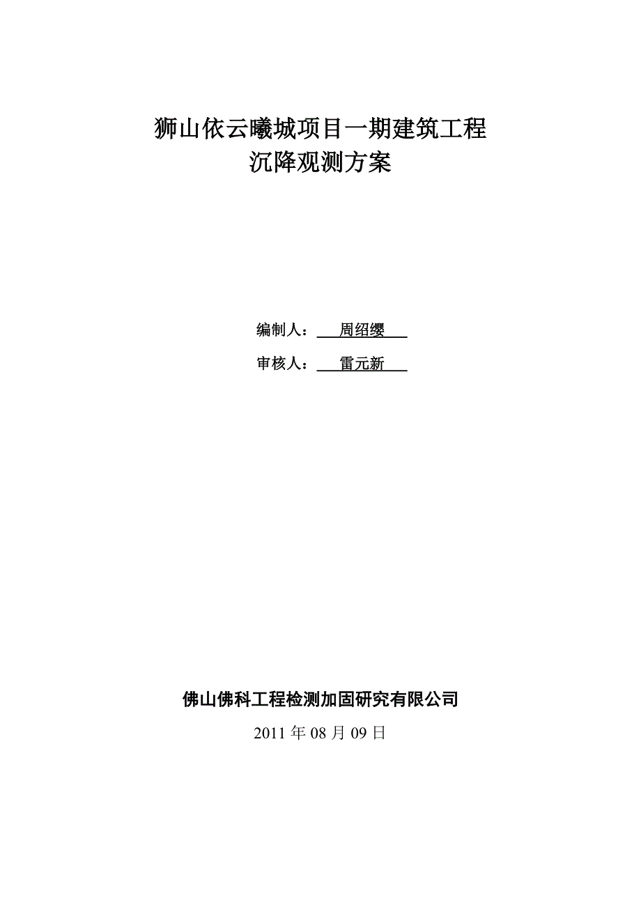 狮山依云曦城项目一期建筑沉降观测方案2011.8.11修_第1页