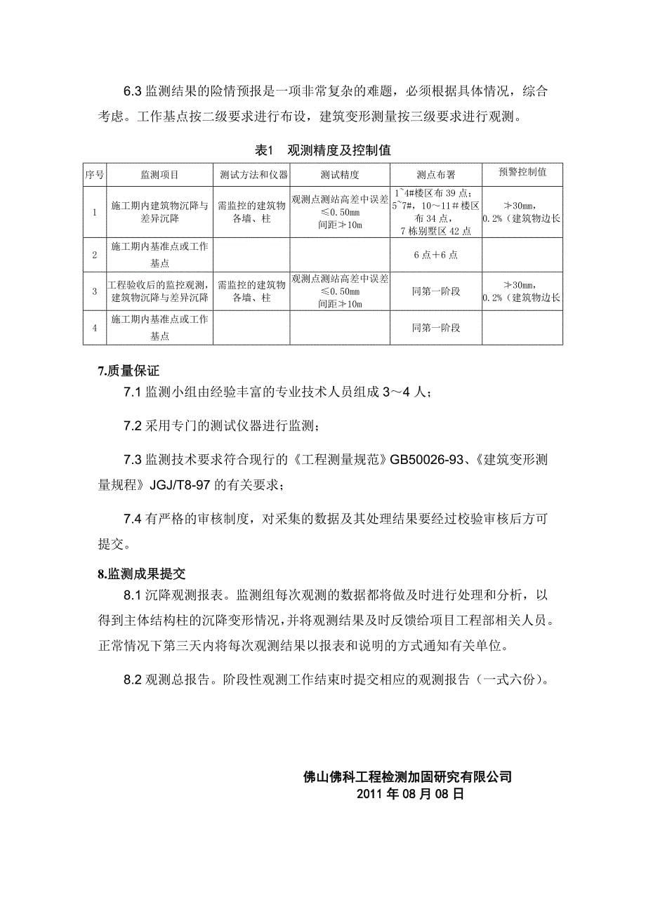 狮山依云曦城项目一期建筑沉降观测方案2011.8.11修_第5页