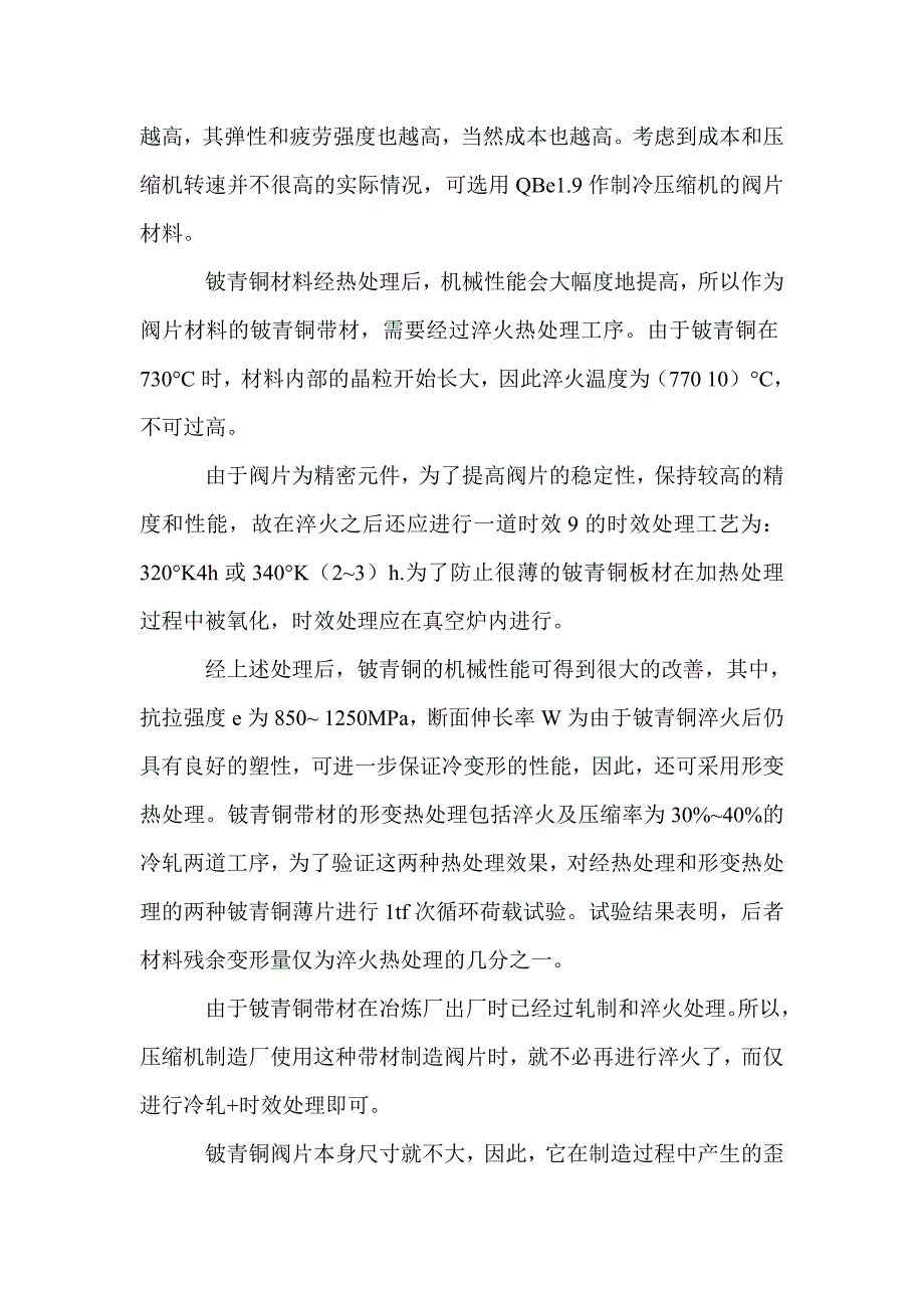 家用电冰箱、空调器制冷压缩机阀片材料的改进_第3页