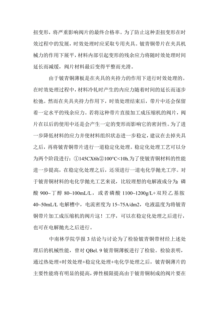 家用电冰箱、空调器制冷压缩机阀片材料的改进_第4页