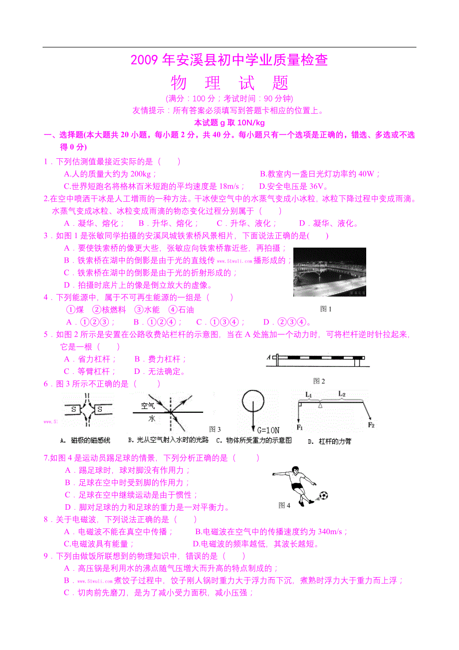 2009年安溪县初中学业质量检查物理试题_第1页