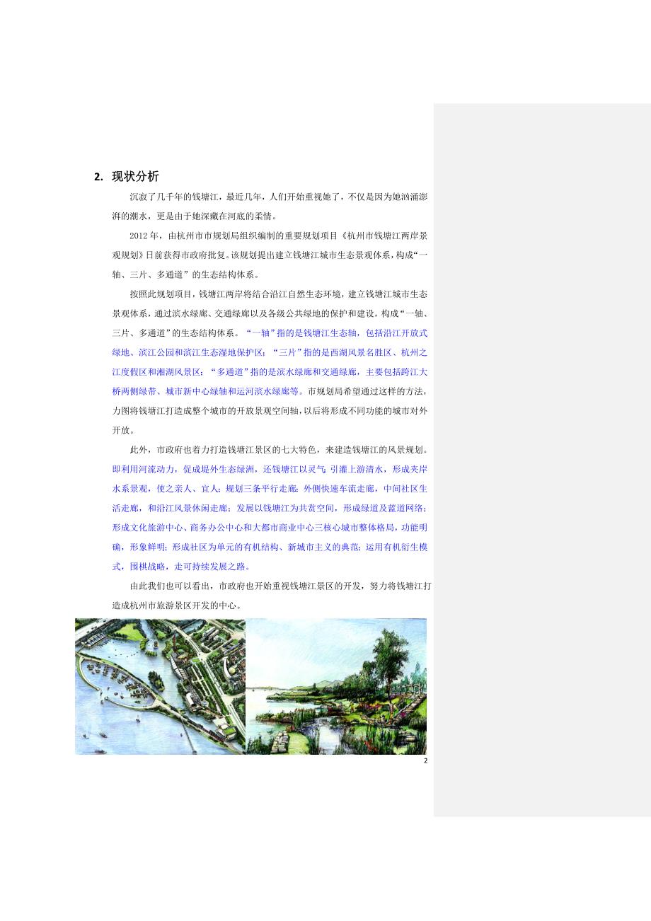 钱塘江区域规划_第4页