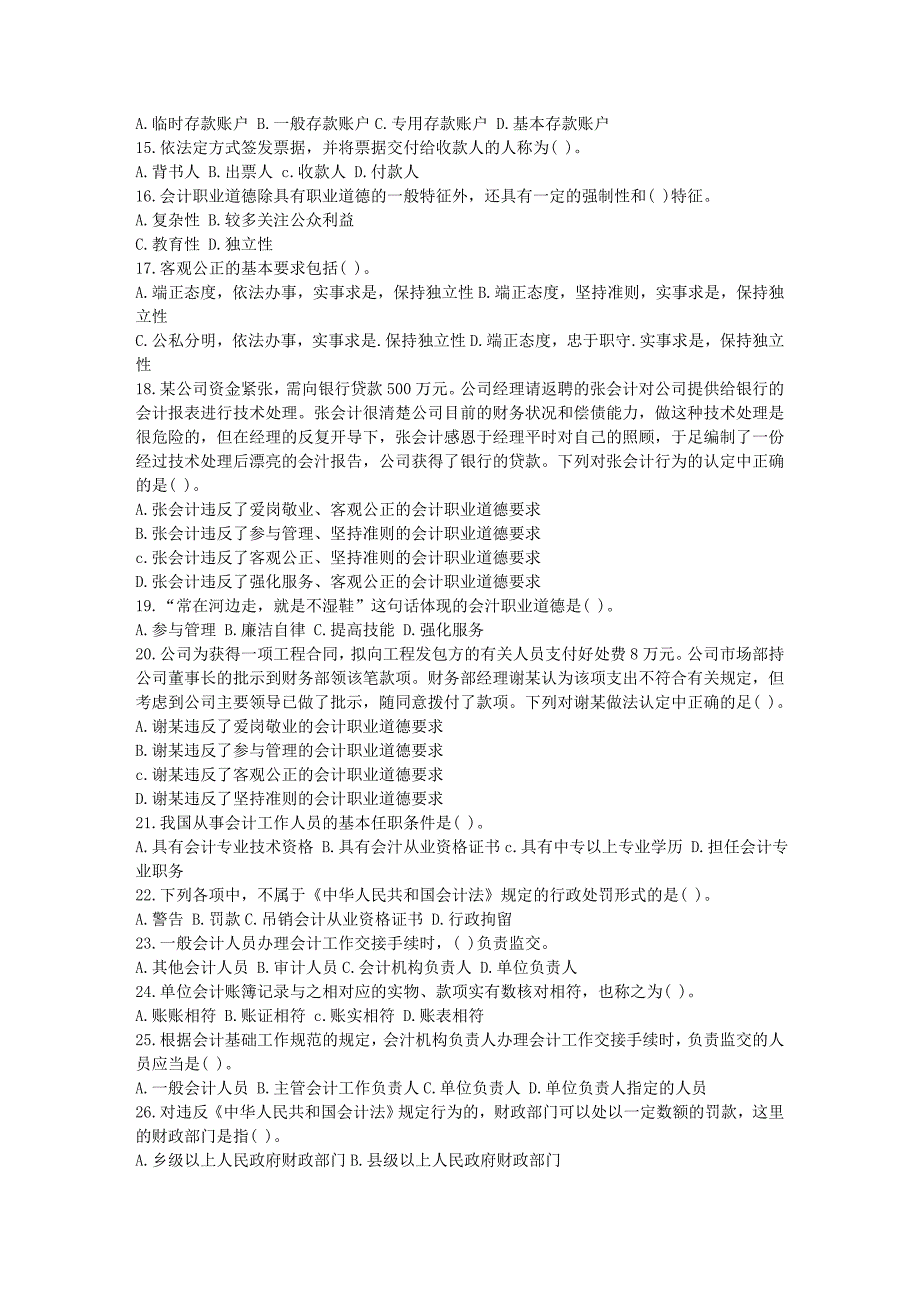 2010会计从业资格考试财经法规与会计职业道德标准预测试卷(三)_第2页