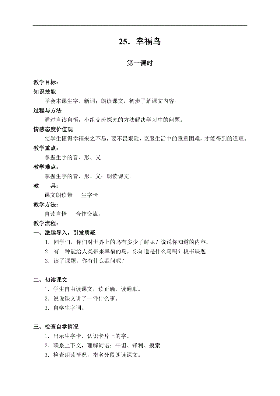 （湘教版）四年级语文上册 幸福鸟_第1页