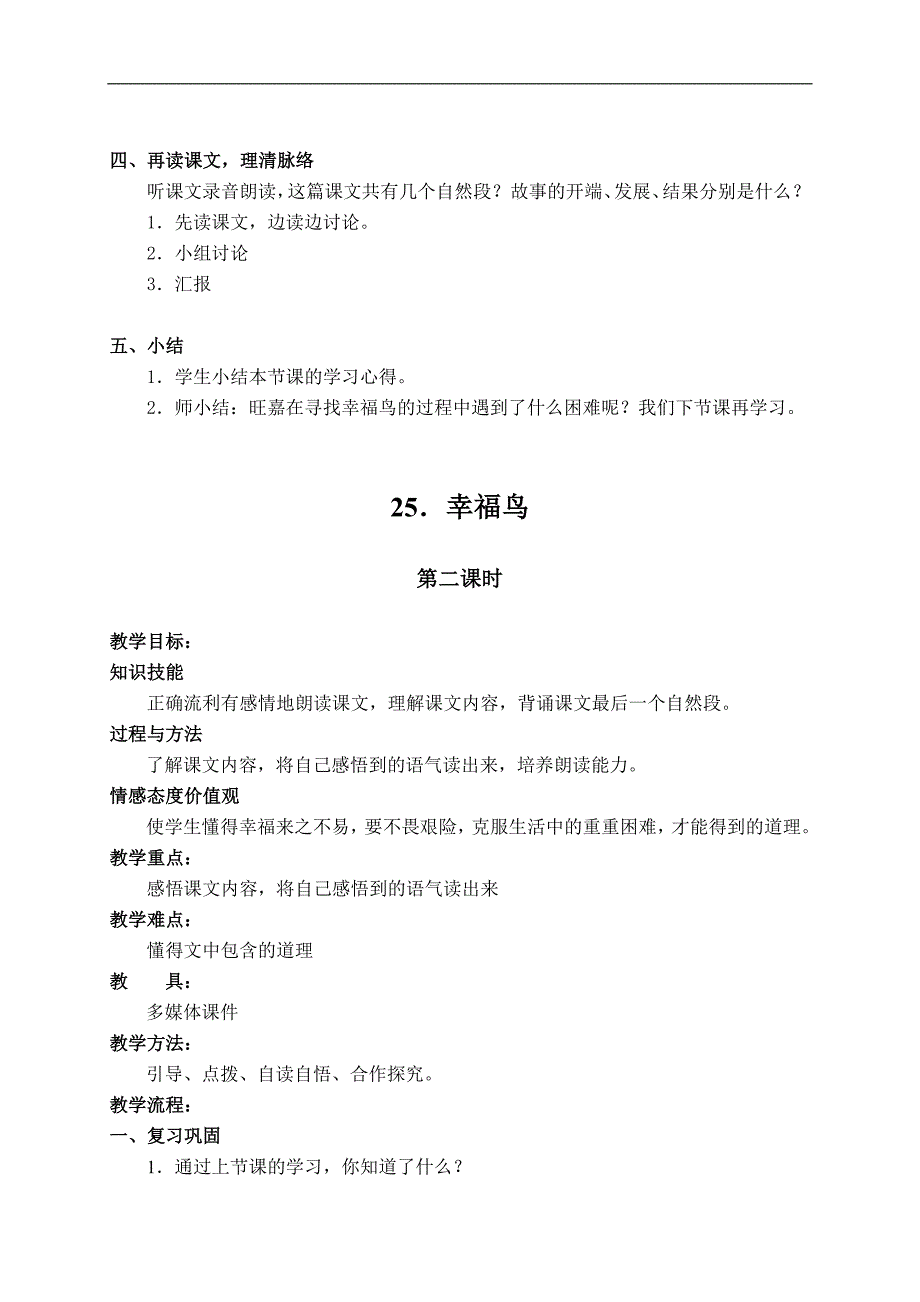 （湘教版）四年级语文上册 幸福鸟_第2页