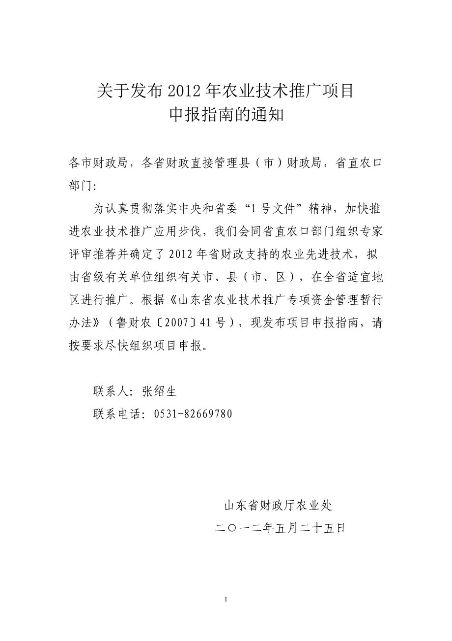 2012年农业技术推广项目申报指南_第1页