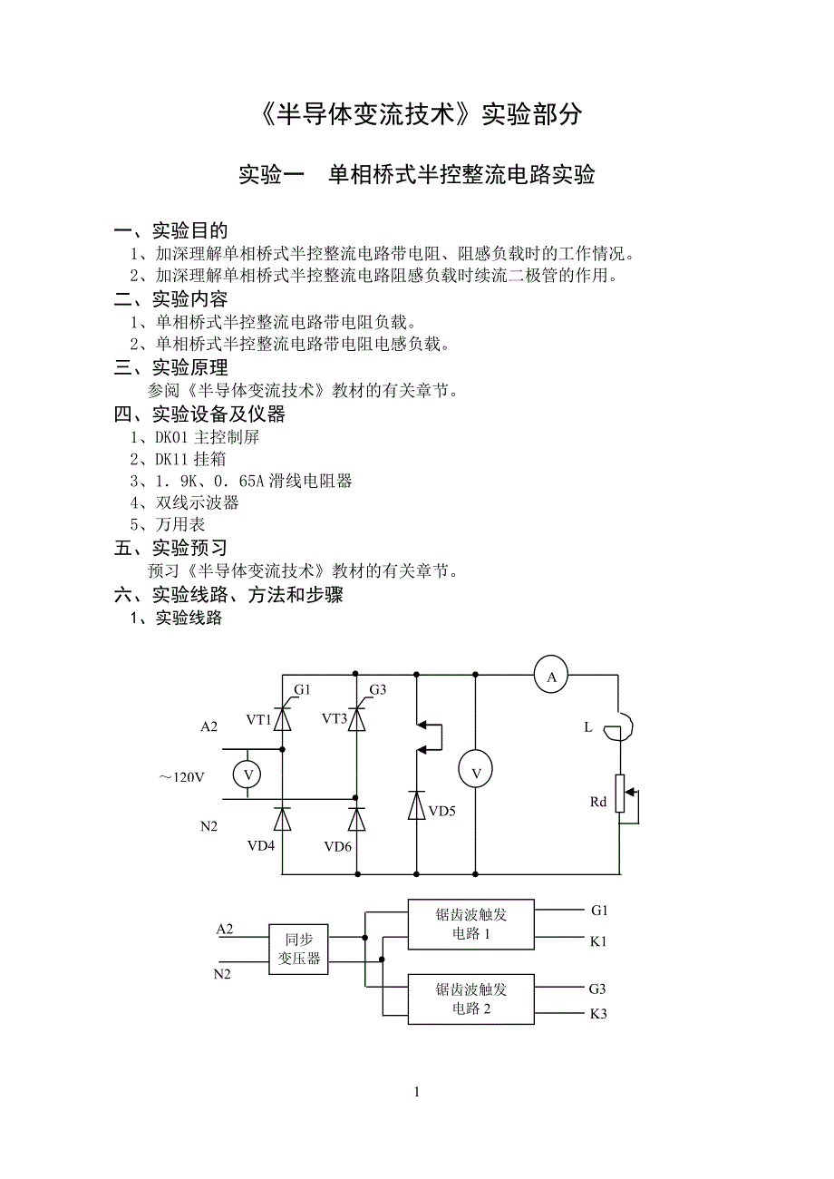 电力电子技术实验指导书(04[1][1].2)_第1页