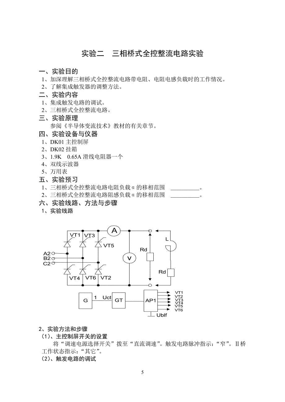 电力电子技术实验指导书(04[1][1].2)_第5页