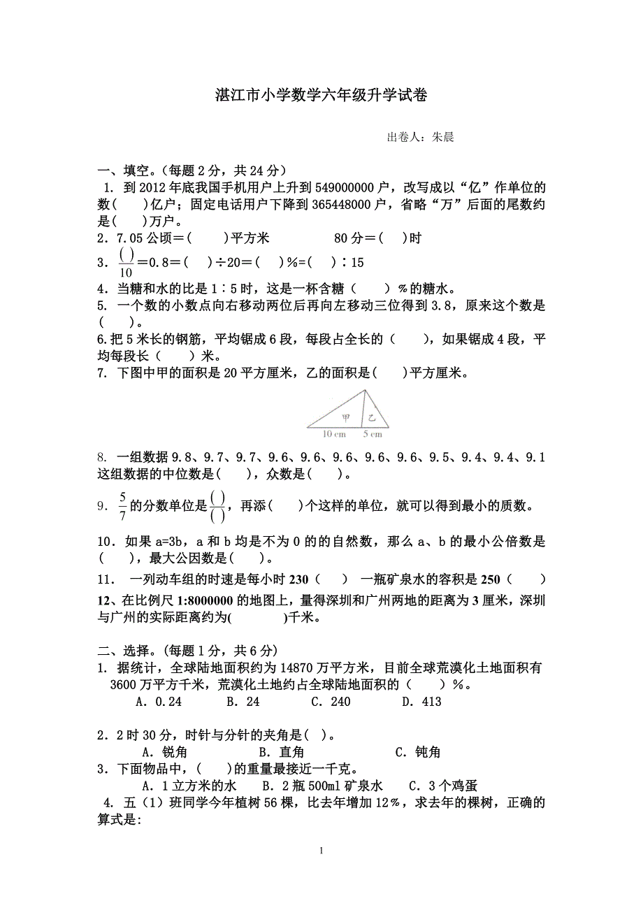 小学数学六年级毕业升学卷_第1页