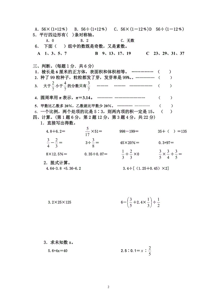 小学数学六年级毕业升学卷_第2页