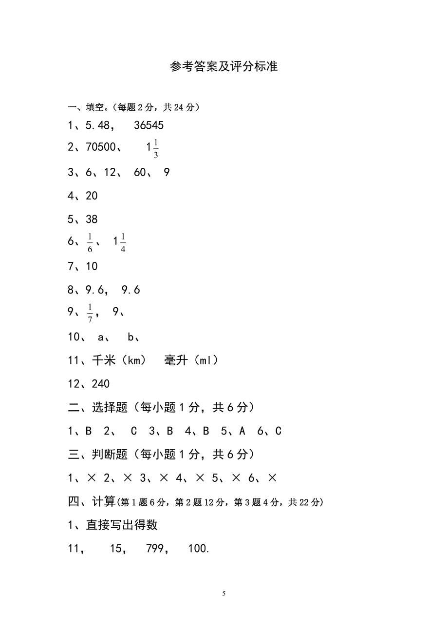 小学数学六年级毕业升学卷_第5页