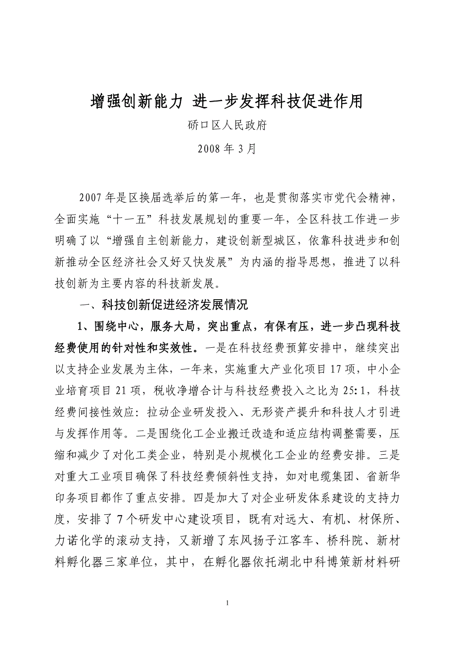 增强创新能力进一步发挥科技促进作用_第1页