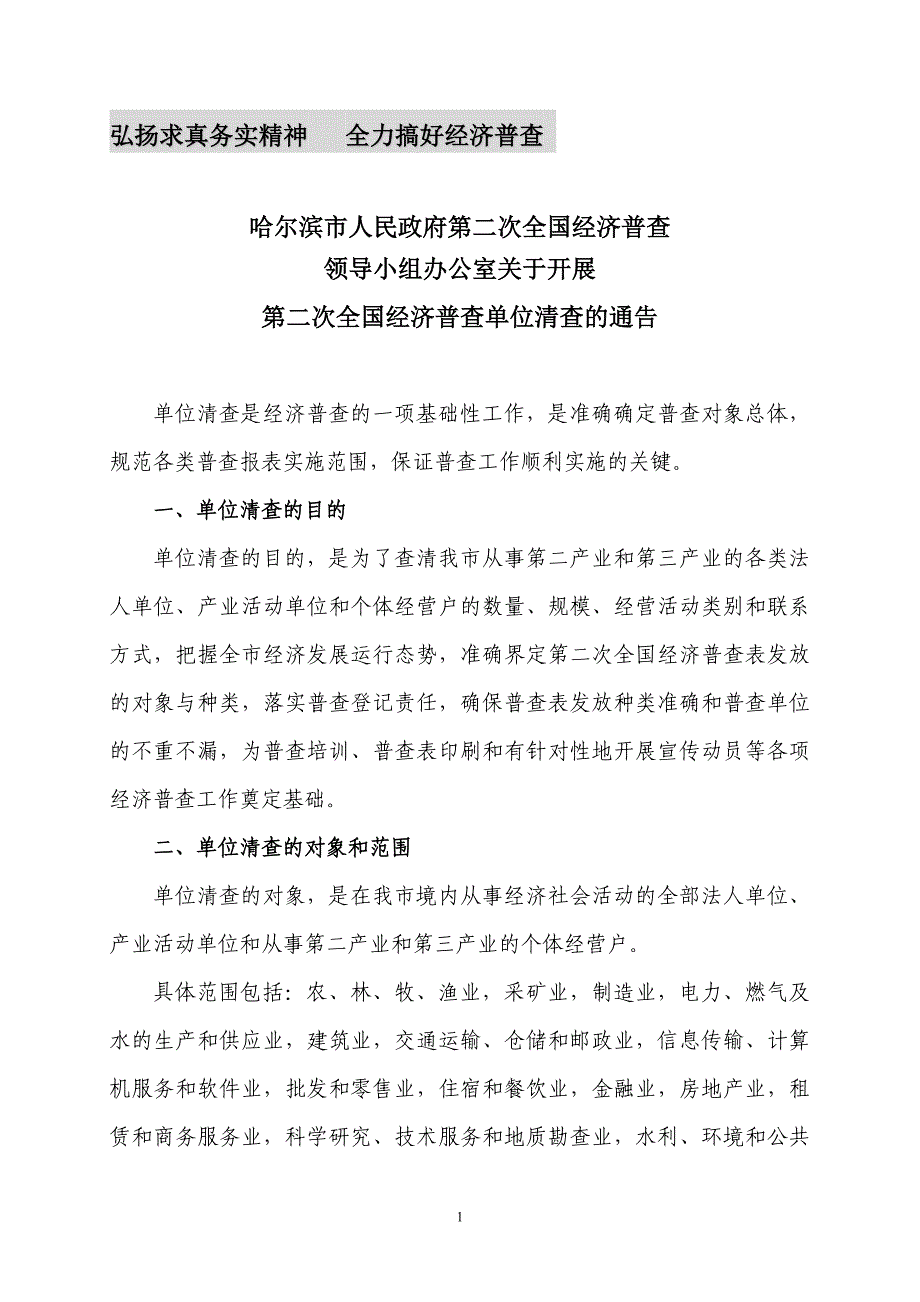 弘扬求真务实精神全力搞好经济普查_第1页