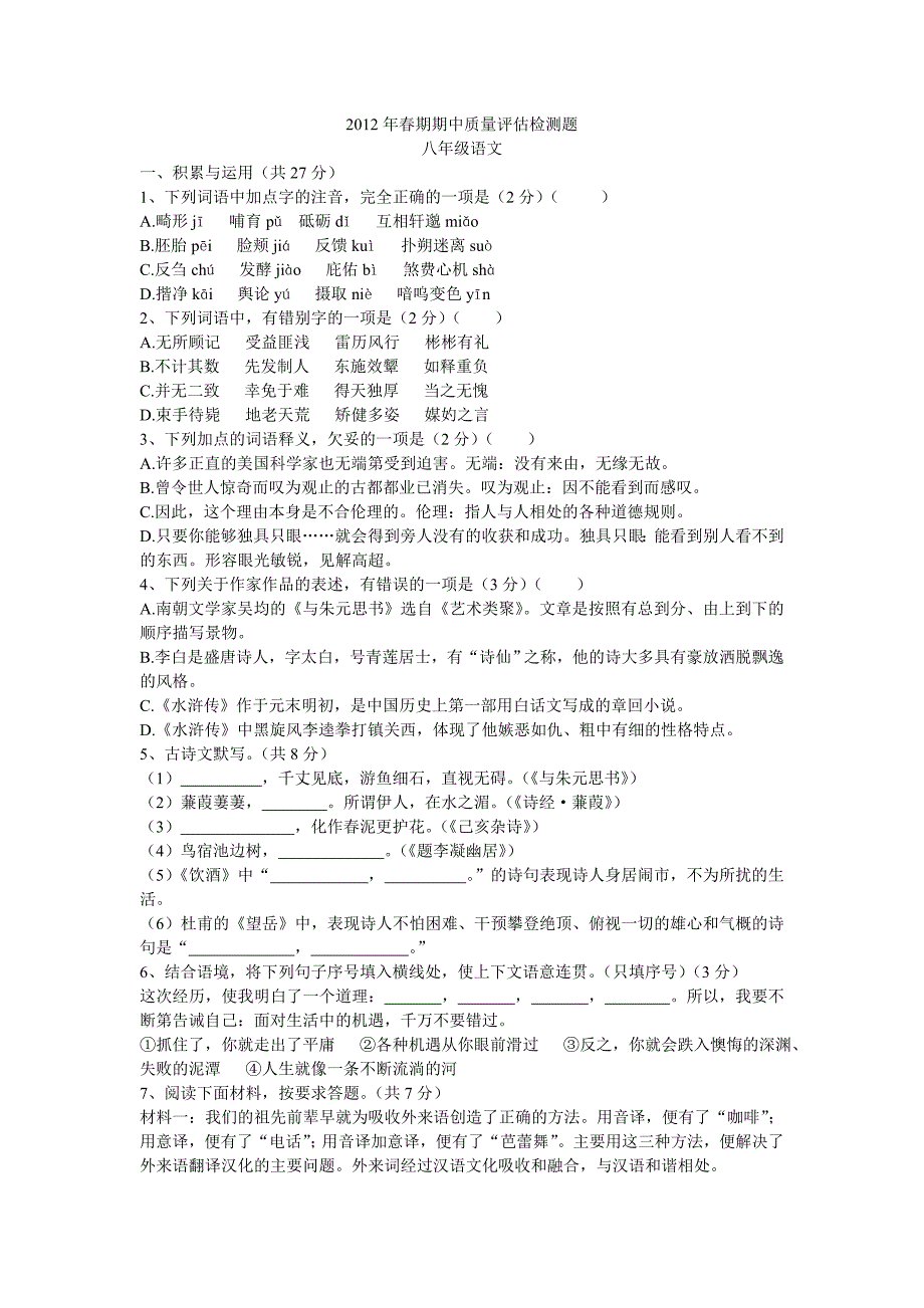 2012年春期期中质量评估检测题_第1页