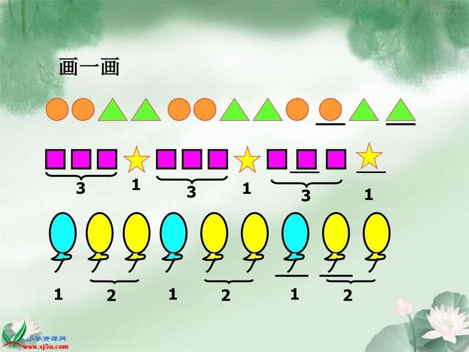 （人教新课标）一年级数学下册课件 找规律 27_第5页