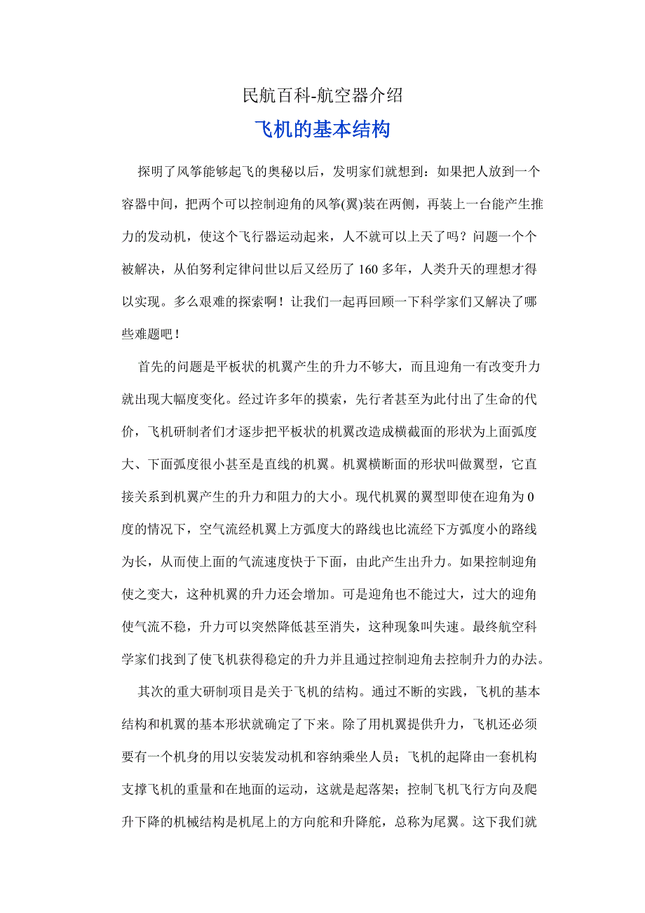 民航百科航空器介绍 飞机的基本结构_第1页