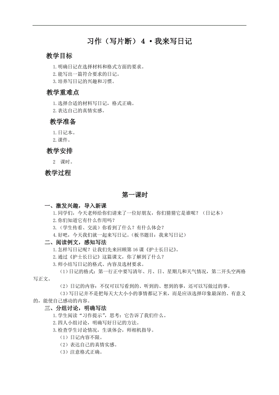 （湘教版）三年级语文下册教案 习作4_第1页