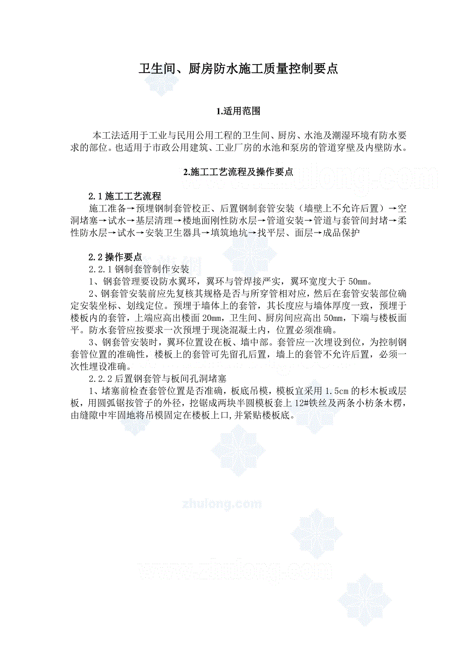 卫生间及厨房防水施工质量控制要点_第1页