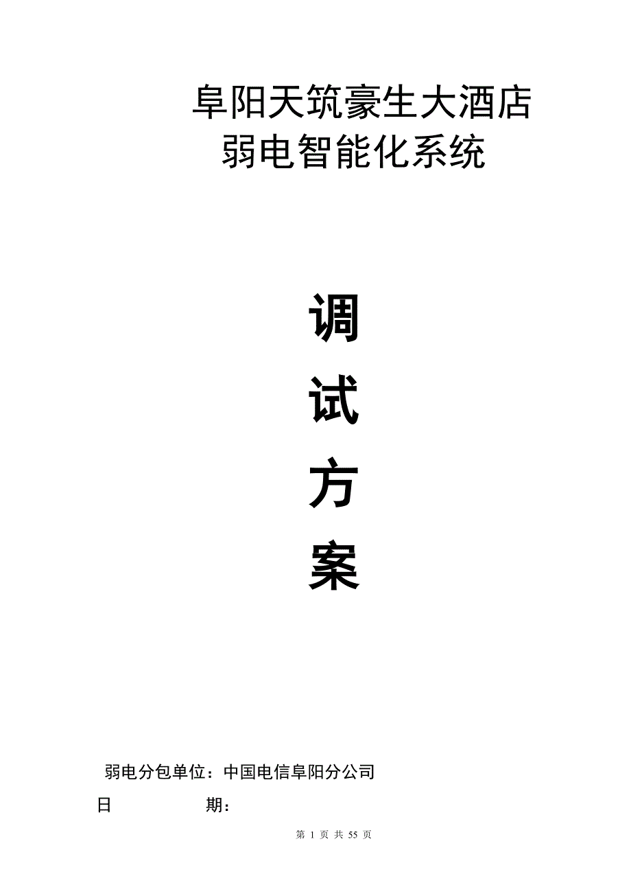 弱电工程调试方案_第1页