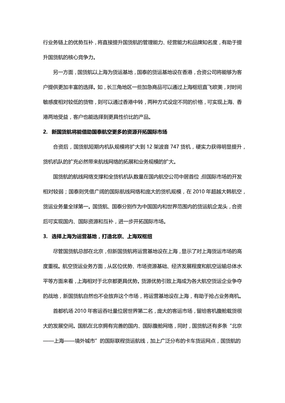 国航与国泰航空货运合资完成_第3页