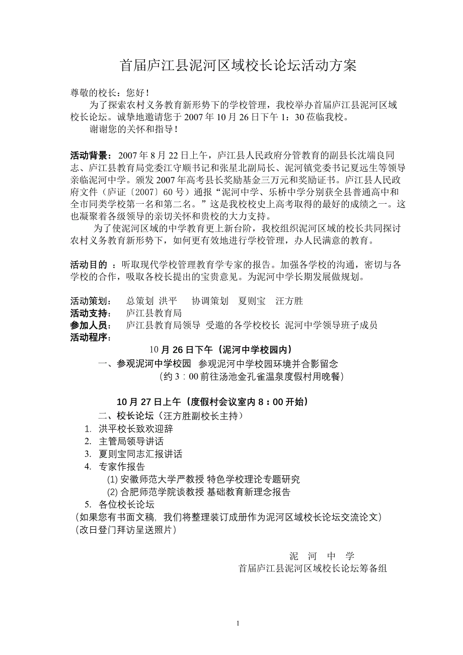 首届庐江县泥河区域校长论坛_第1页