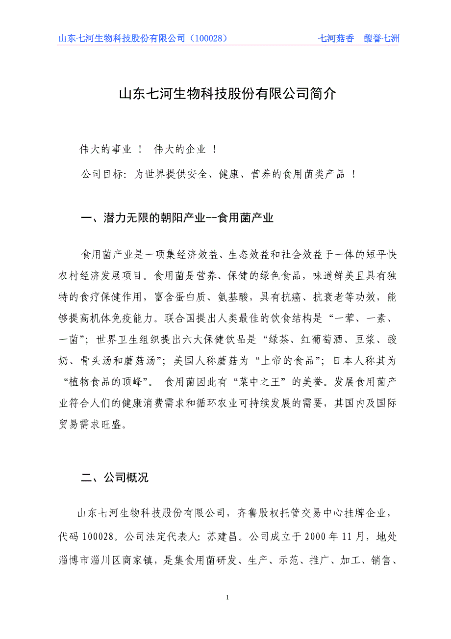 山东七河生物科技股份有限公司简介_第1页