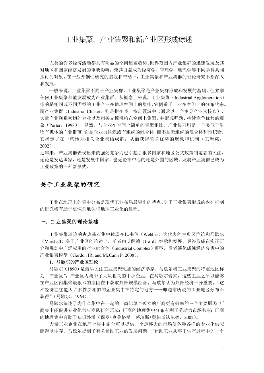 工业集聚、产业集聚和新产业区形成综述_第1页