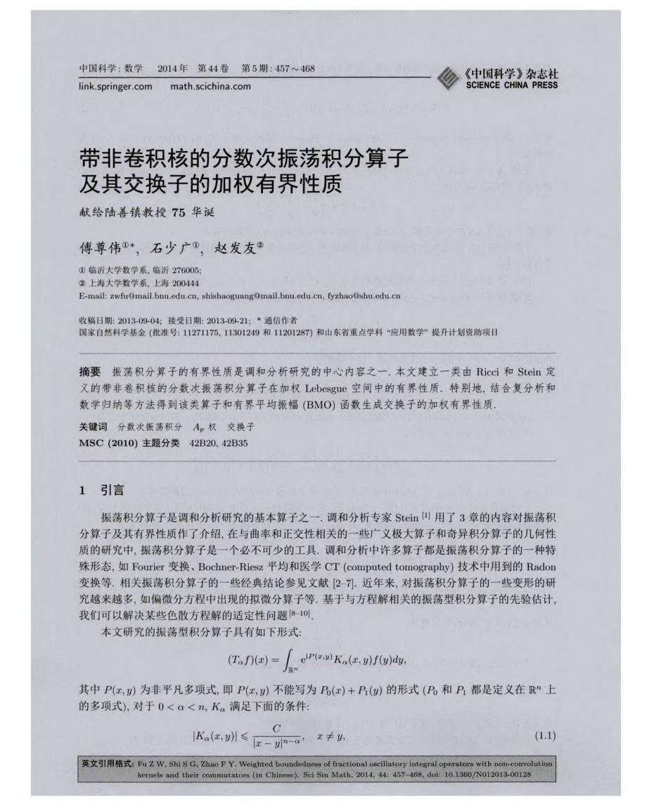 带非卷积核的分数次振荡积分算子及其交换子的加权有界性质——献给陆善镇教授75华诞_第1页
