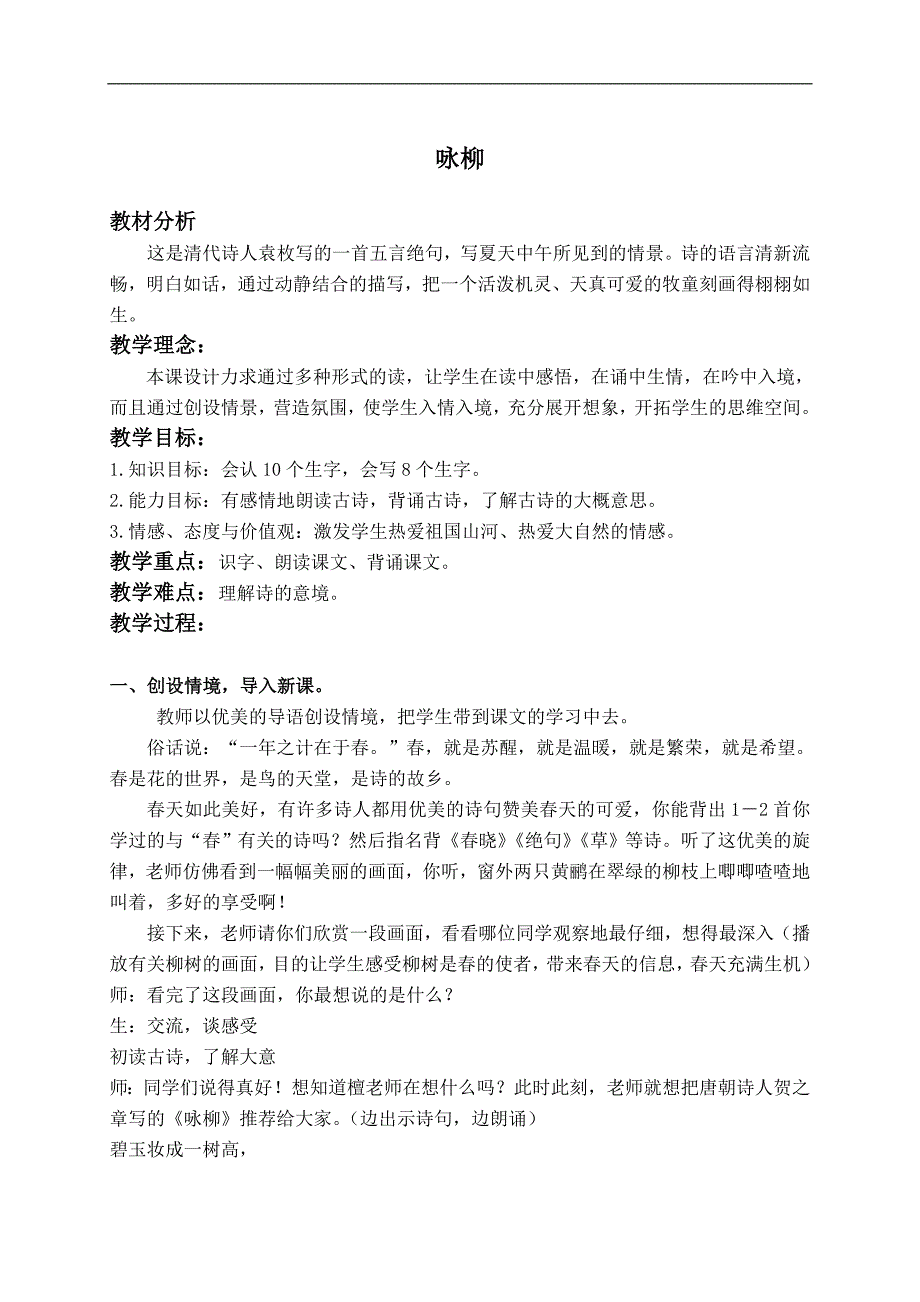 （教科版）一年级语文下册教案 古诗两首 咏柳 1_第1页