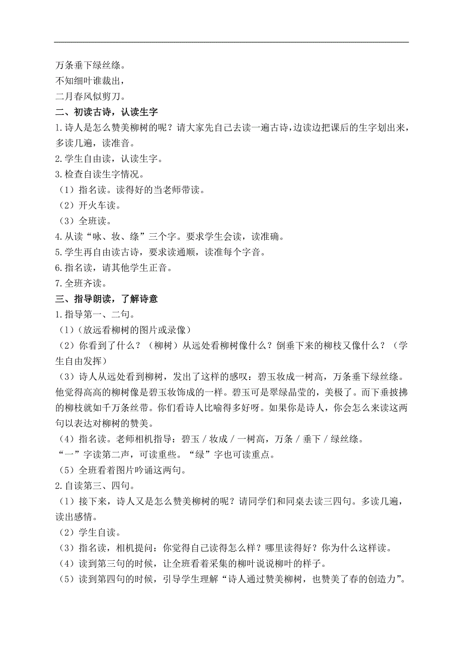 （教科版）一年级语文下册教案 古诗两首 咏柳 1_第2页