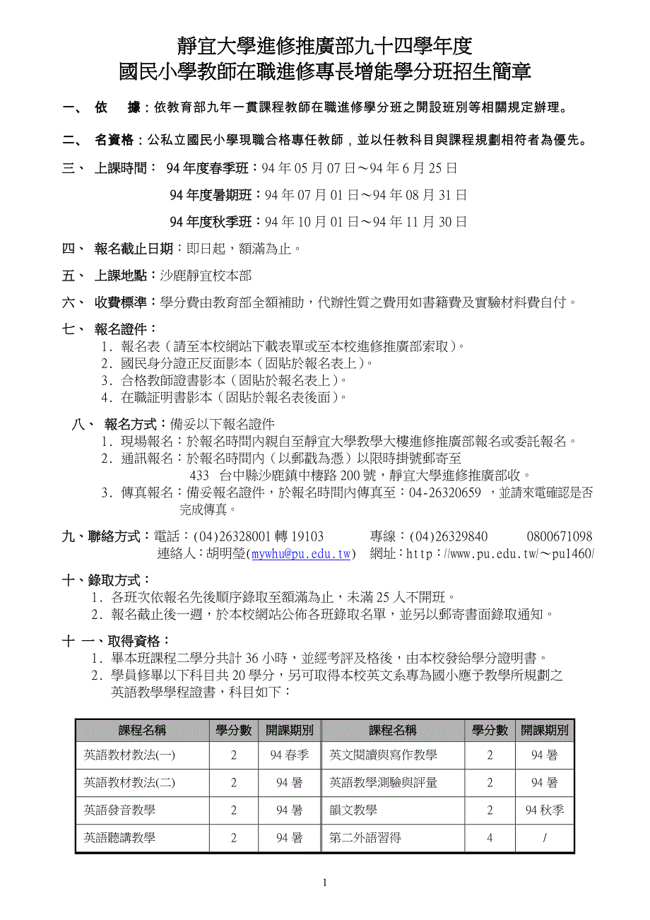 静宜大学进修推广部九十四学年度_第1页