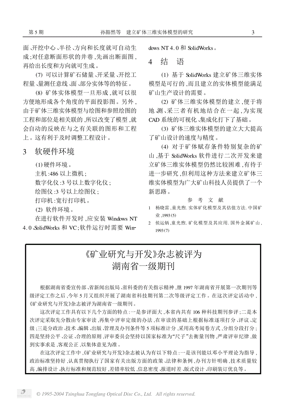 建立矿体三维实体模型的研究_第3页