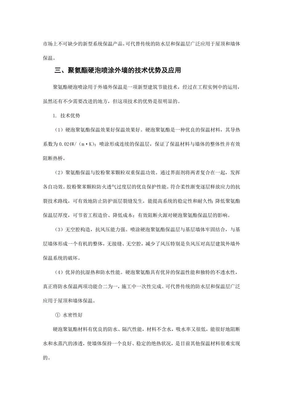 浅谈喷涂硬泡聚氨酯外墙外保温系统的施工技术研究与应用_第2页