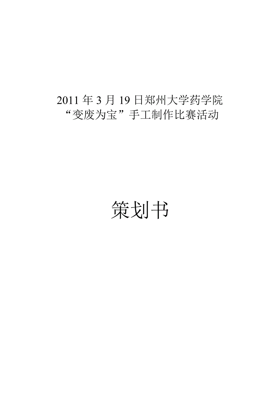 “变废为宝”手工制作比赛活动方案_第1页