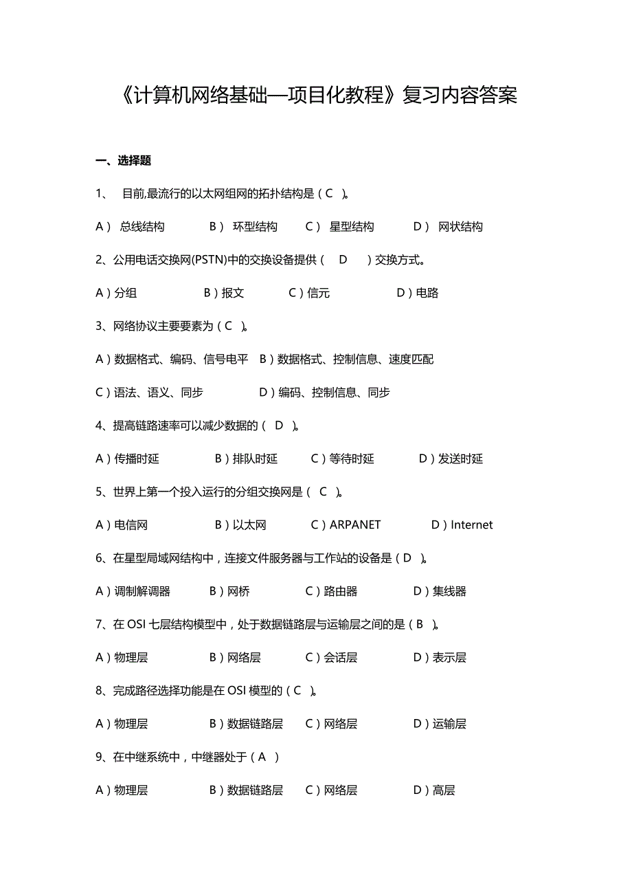 计算机网络基础复习及答案_第1页