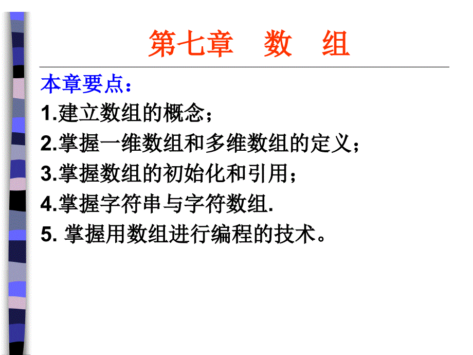 第三版c语言ppt课件讲解第07章+数组_第1页