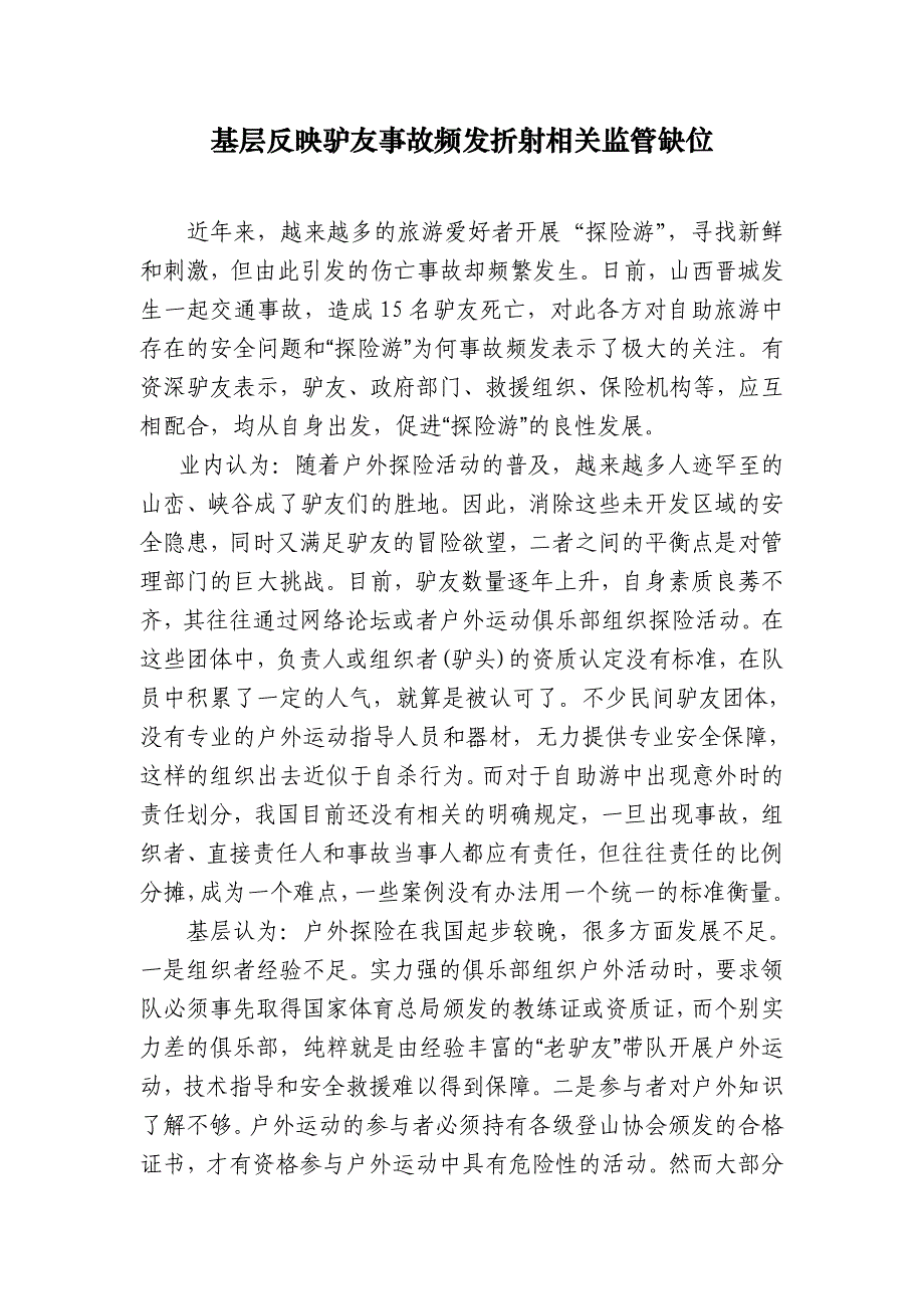 基层反映驴友事故频发折射相关监管缺位严重_第1页