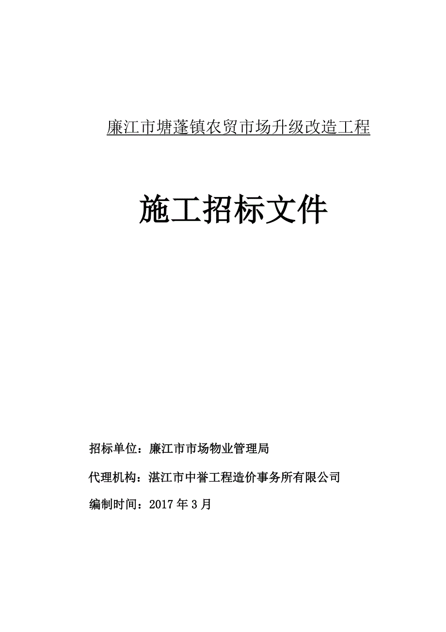 廉江市塘蓬镇农贸市场升级改造工程_第1页