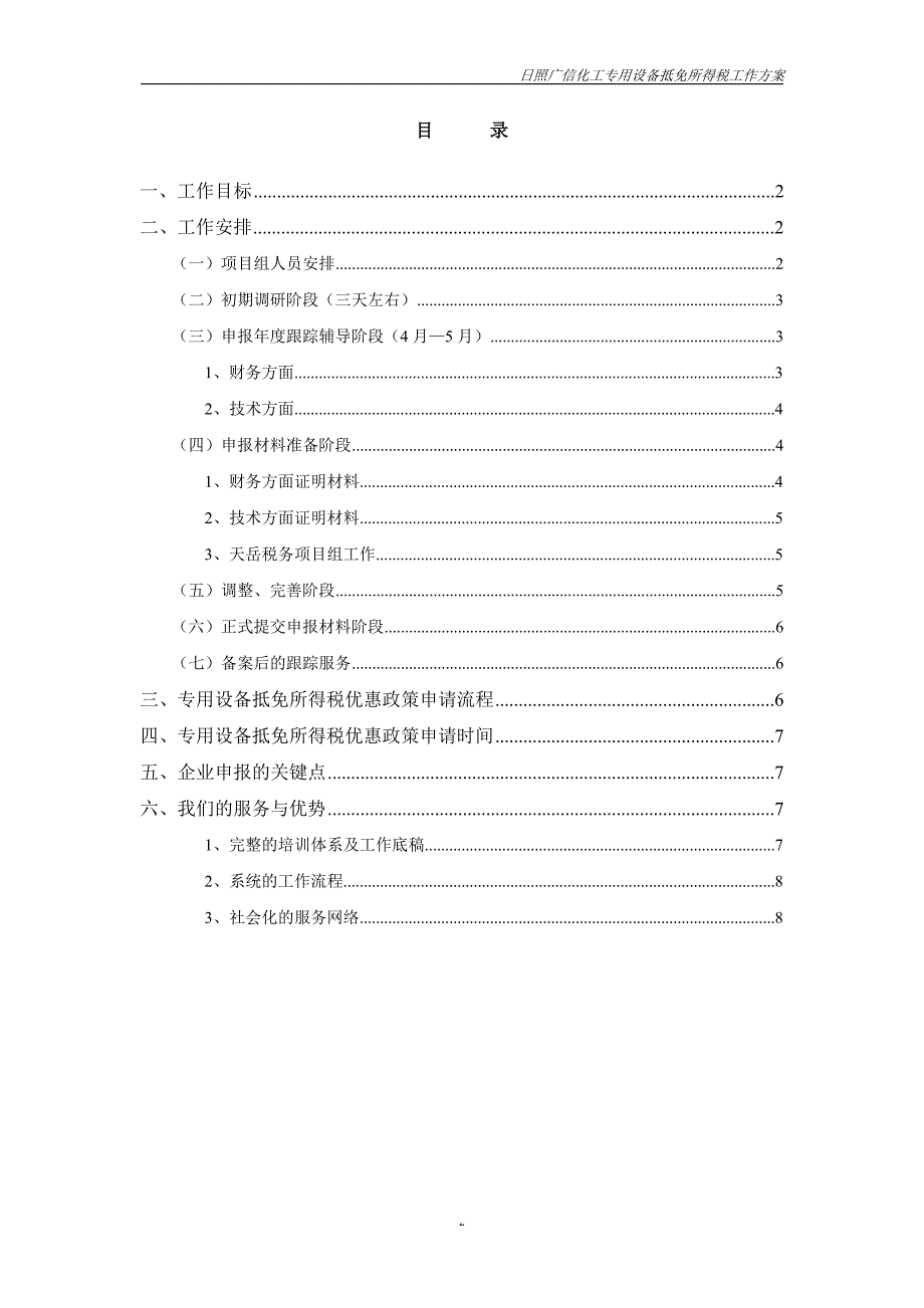 专用设备抵免所得税工作方案-日照广信_第2页