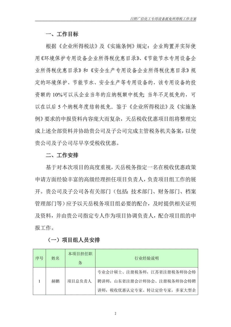 专用设备抵免所得税工作方案-日照广信_第4页