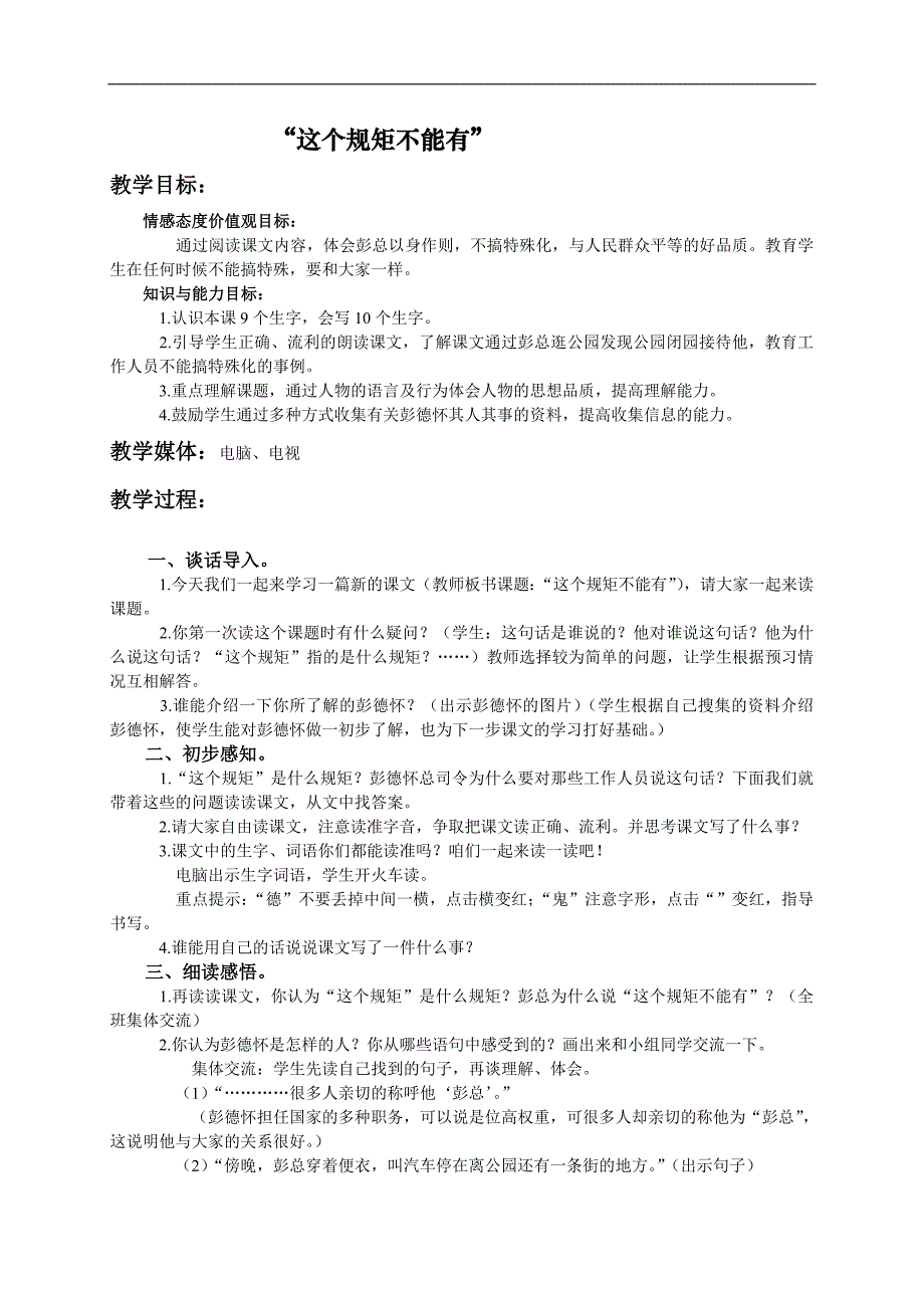 （北师大版）三年级语文下册教案 这个规矩不能有1_第1页